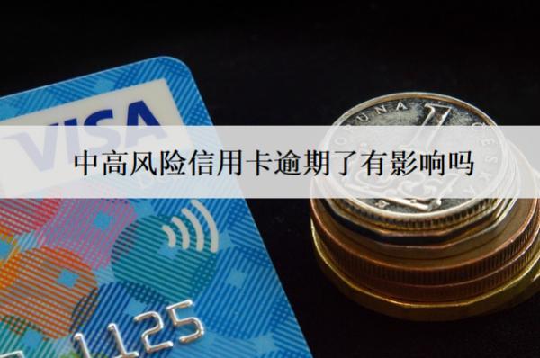 中高風(fēng)險(xiǎn)信用卡逾期了有影響嗎？