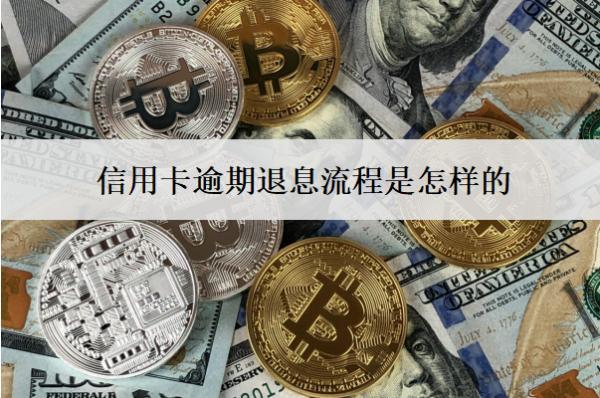 信用卡逾期退息流程是怎樣的？