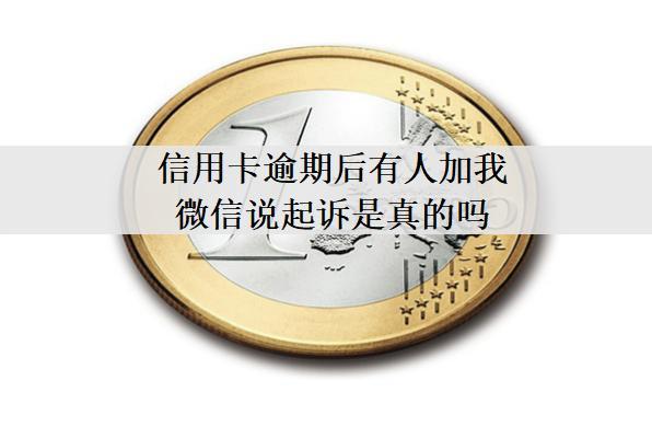 信用卡逾期后有人加我微信說起訴是真的嗎？怎么應(yīng)對？