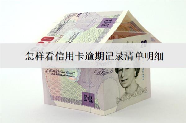 怎樣看信用卡逾期記錄清單明細(xì)