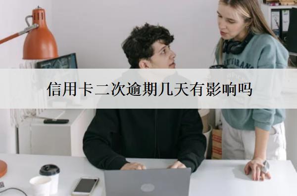 信用卡二次逾期幾天有影響嗎？怎么處理？