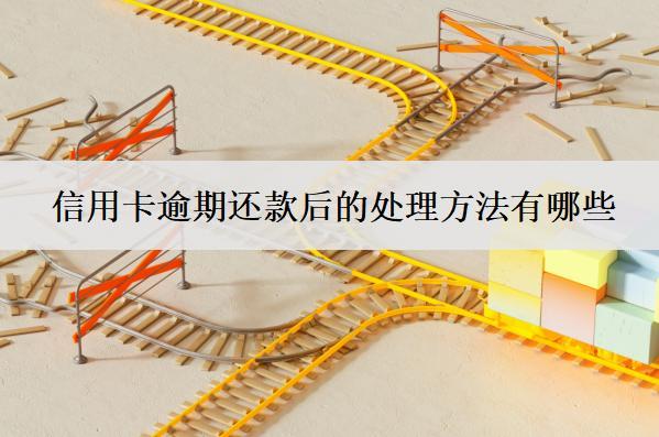 信用卡逾期還款后的處理方法有哪些？5個處理方法