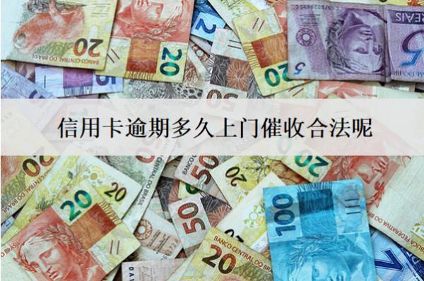 信用卡逾期多久上門(mén)催收合法呢？多久會(huì)被銀行起訴？