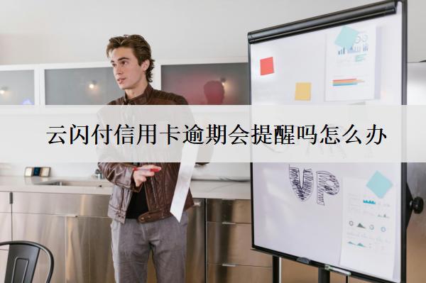 云閃付信用卡逾期會(huì)提醒嗎怎么辦？
