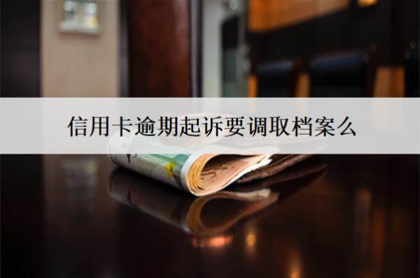 信用卡逾期起訴要調(diào)取檔案么？是在戶籍地立案嗎？