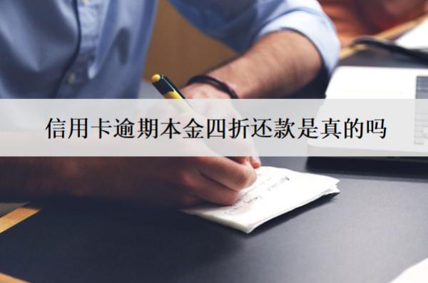 信用卡逾期本金四折還款是真的嗎？能只還本金嗎？