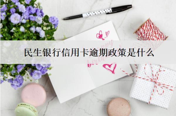 民生銀行信用卡逾期政策是什么？