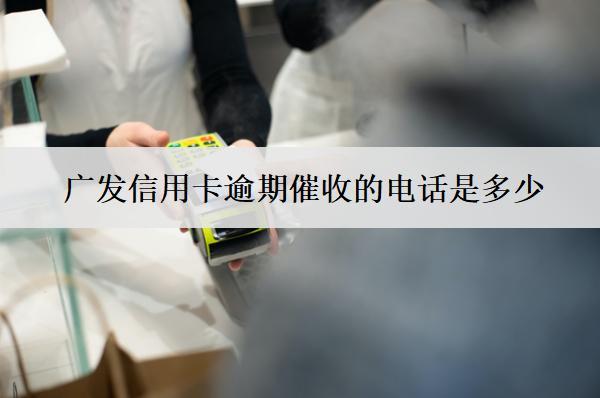 廣發(fā)信用卡逾期催收的電話(huà)是多少？厲害嗎？