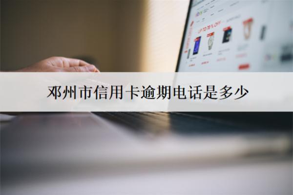 鄧州市信用卡逾期電話是多少？打給家人嗎？