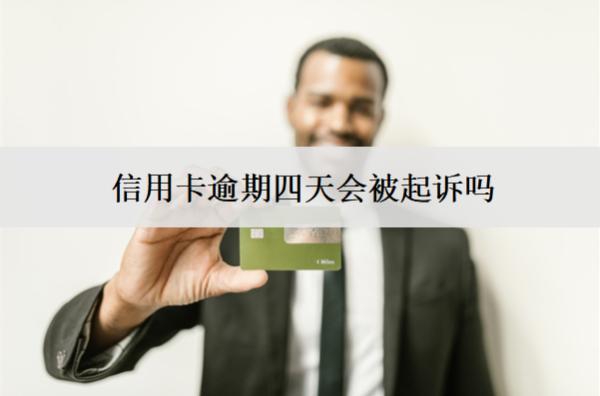 信用卡逾期四天會(huì)被起訴嗎？會(huì)怎么樣？