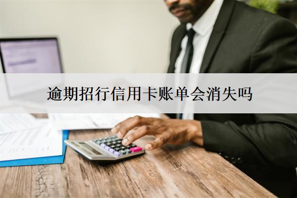 逾期招行信用卡賬單會(huì)消失嗎？記錄會(huì)消失嗎？