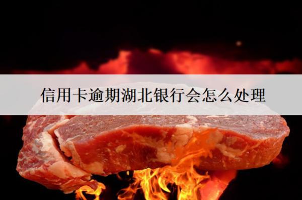 信用卡逾期湖北銀行會怎么處理？