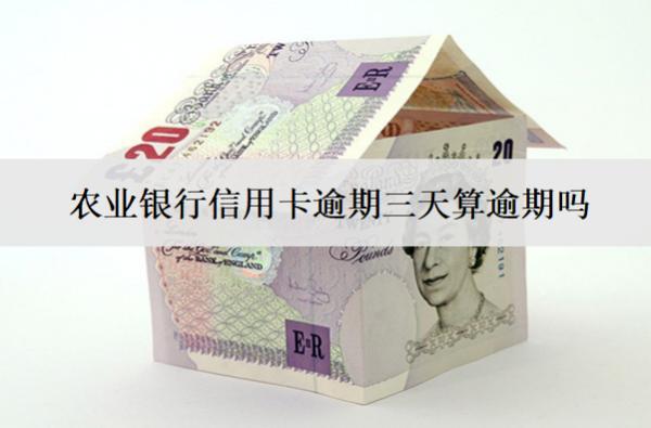 農(nóng)業(yè)銀行信用卡逾期三天算逾期嗎？算逾期會(huì)怎樣？