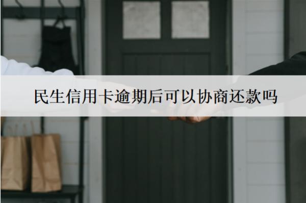民生信用卡逾期后可以協商還款嗎？