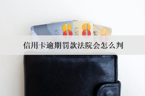 信用卡逾期罰款法院會怎么判？有這些判決結(jié)果