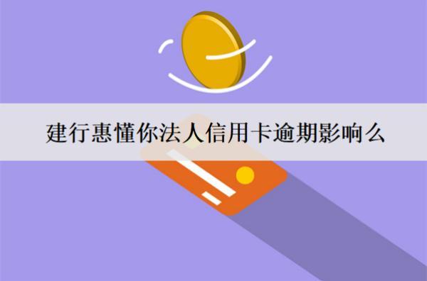 建行惠懂你法人信用卡逾期影響么？