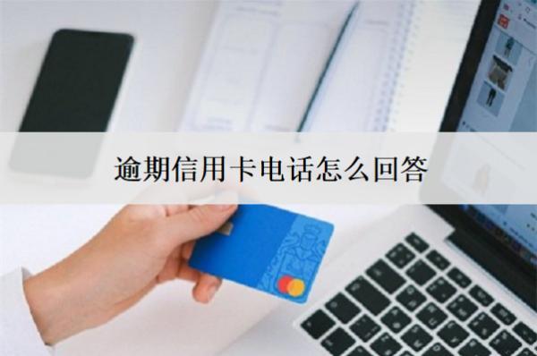 逾期信用卡電話怎么回答？不接會(huì)怎么樣？