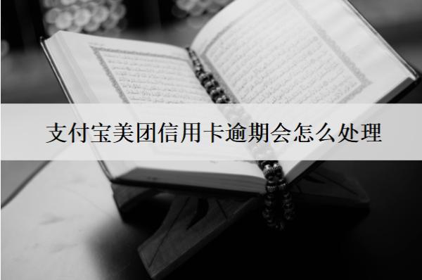 支付寶美團信用卡逾期會怎么處理？有什么后果？