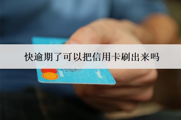 快逾期了可以把信用卡刷出來嗎？刷不出來怎么辦？