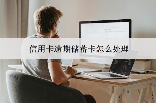 信用卡逾期儲蓄卡怎么處理？