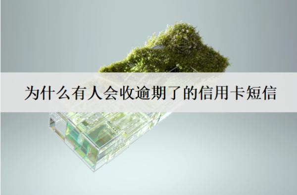 為什么有人會收逾期了的信用卡短信？和這些原因有關(guān)