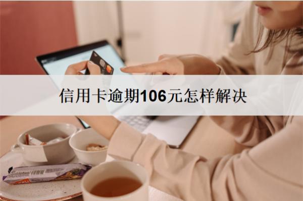 信用卡逾期106元怎樣解決？3個解決方法