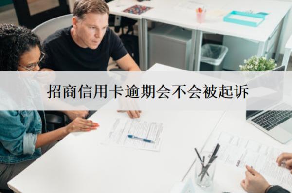 招商信用卡逾期會(huì)不會(huì)被起訴？被起訴怎么辦？