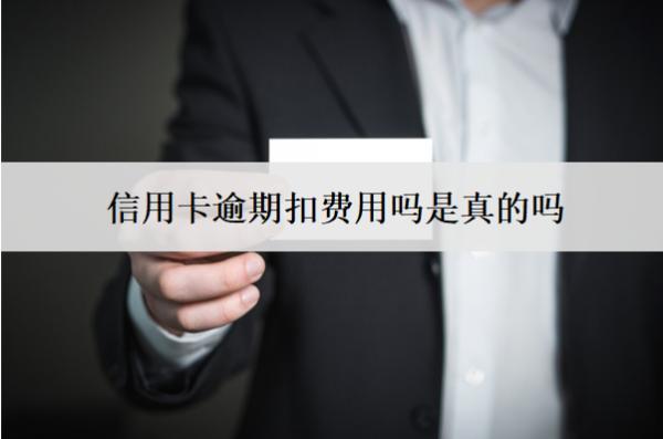 信用卡逾期扣費(fèi)用嗎是真的嗎？扣費(fèi)怎么辦？