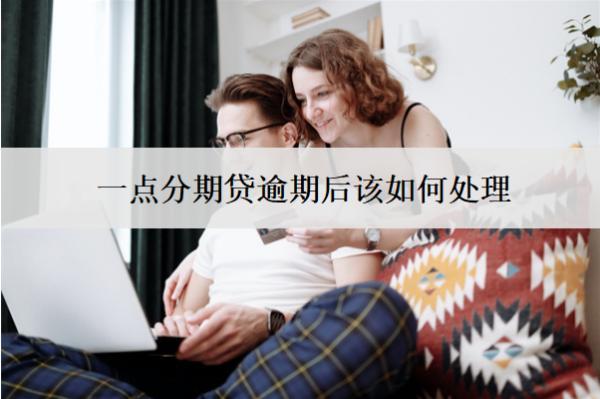 一點(diǎn)分期貸逾期后該如何處理？有什么后果？