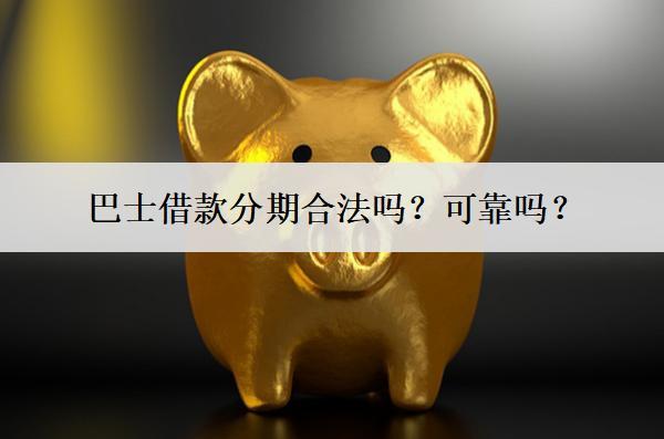 巴士借款分期合法嗎？可靠嗎？