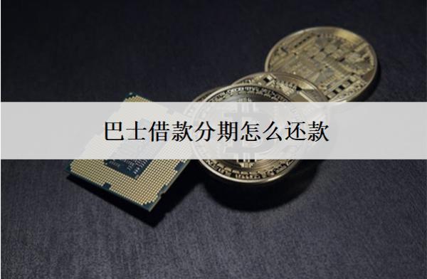 巴士借款分期怎么還款？3種還款方式