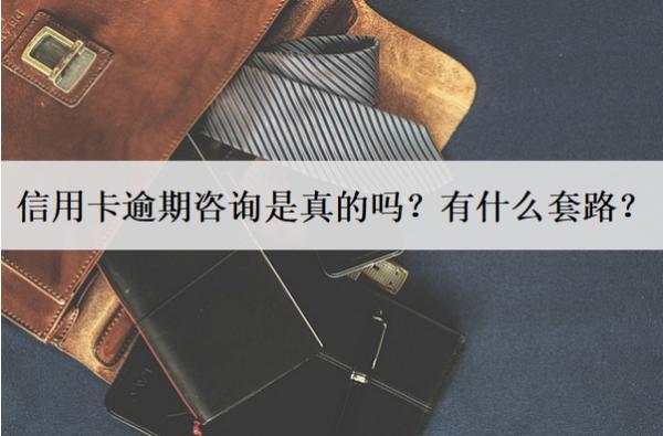 信用卡逾期咨詢是真的嗎？有什么套路？