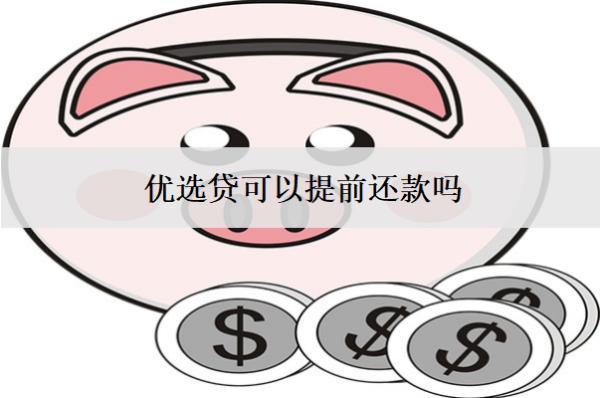 優(yōu)選貸可以提前還款嗎？要注意什么？
