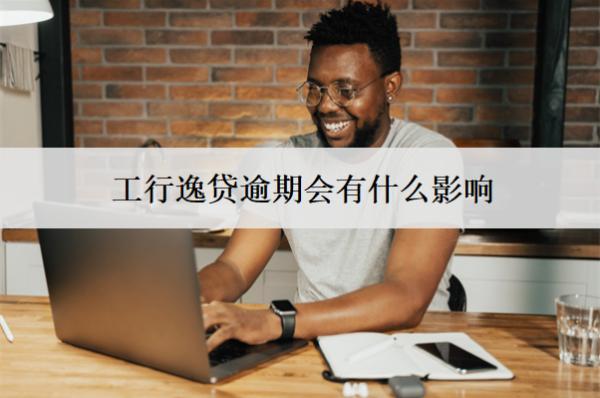 工行逸貸逾期會(huì)有什么影響？會(huì)怎么解決？