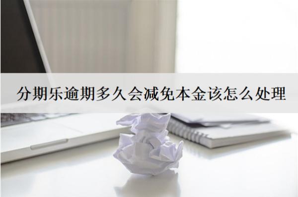 分期樂逾期多久會減免本金該怎么處理？