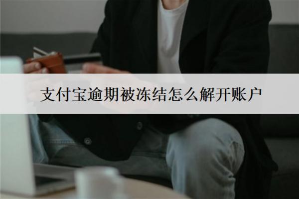 支付寶逾期被凍結(jié)怎么解開(kāi)賬戶？