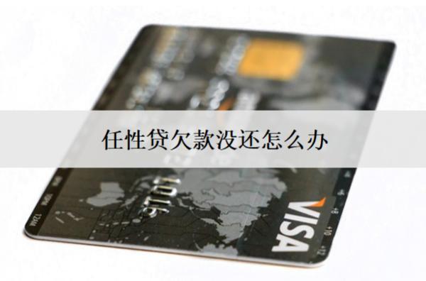 任性貸欠款沒還怎么辦？后果及解決方案