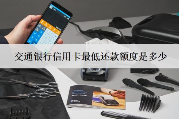 交通銀行信用卡最低還款額度是多少？算逾期嗎？