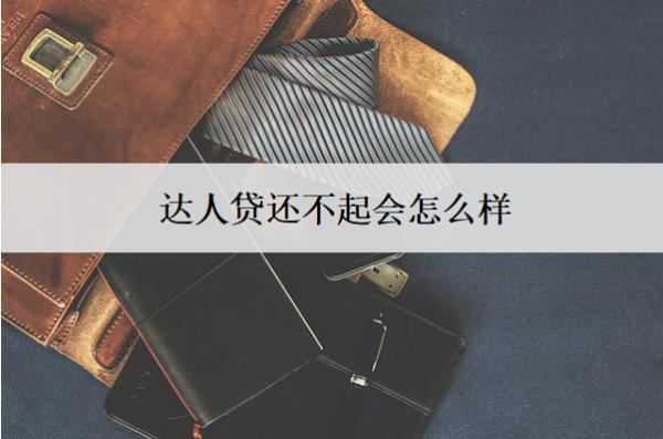 達人貸還不起會怎么樣？會面臨這些后果