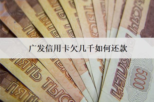 廣發(fā)信用卡欠幾千如何還款？還款流程是怎樣的？