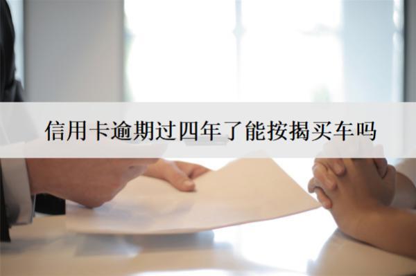 信用卡逾期過四年了能按揭買車嗎？