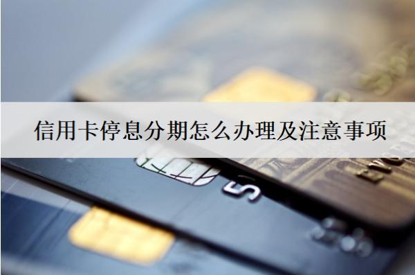 信用卡停息分期怎么辦理及注意事項(xiàng)