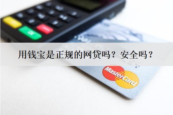 用錢寶是正規(guī)的網(wǎng)貸嗎？安全嗎？