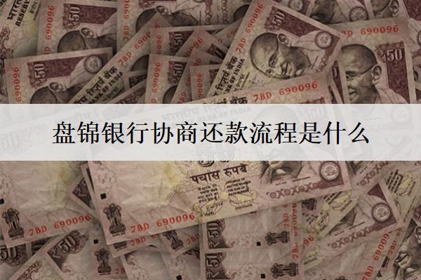 盤(pán)錦銀行協(xié)商還款流程是什么？一文告訴你