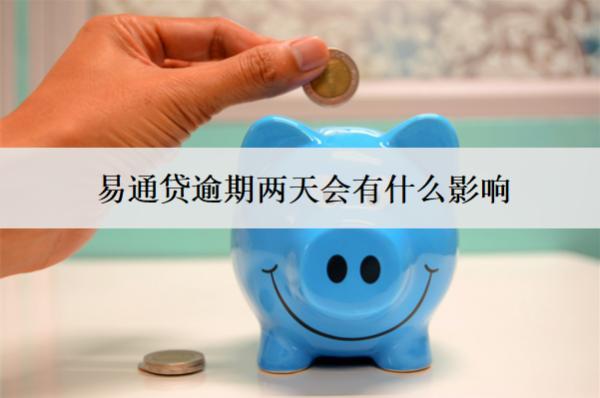 易通貸逾期兩天會有什么影響？