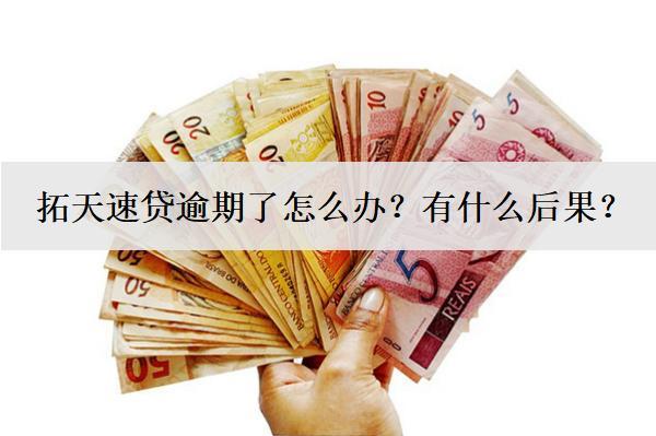 拓天速貸逾期了怎么辦？有什么后果？