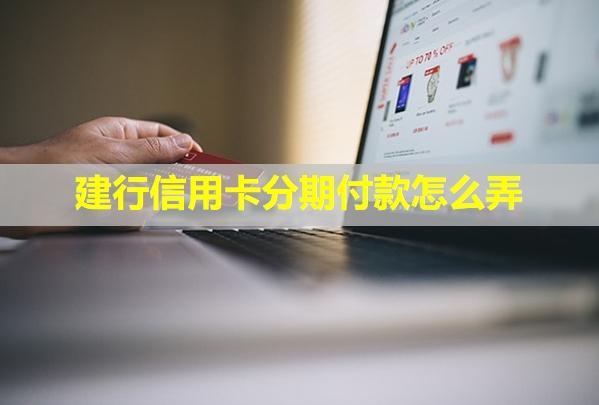 建行信用卡分期付款怎么弄？利息是多少？