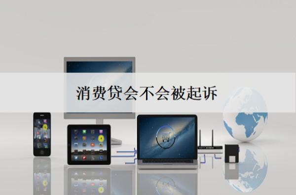 消費貸會不會被起訴？了解法律風險與應(yīng)對措施