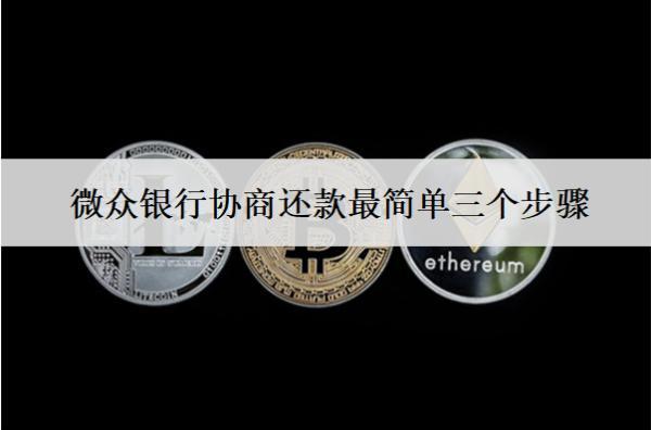 微眾銀行協(xié)商還款最簡(jiǎn)單三個(gè)步驟
