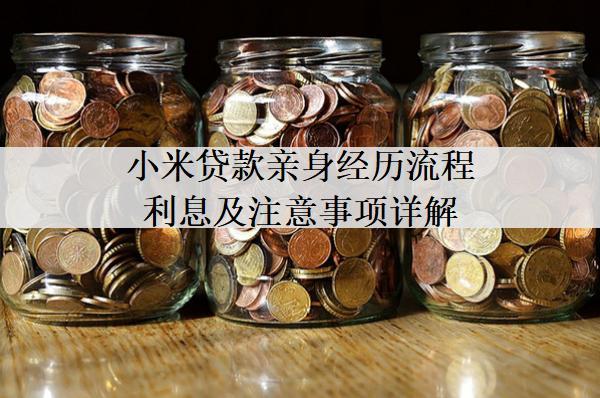 小米貸款親身經(jīng)歷流程利息及注意事項詳解
